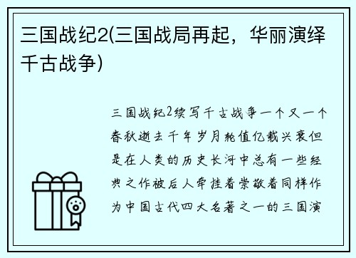 三国战纪2(三国战局再起，华丽演绎千古战争)