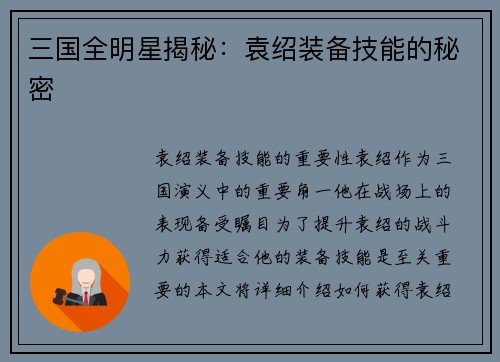 三国全明星揭秘：袁绍装备技能的秘密