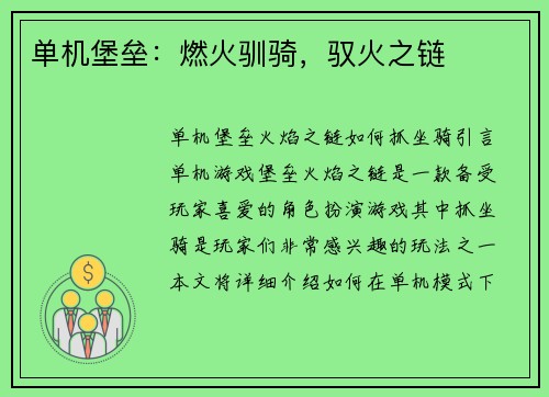 单机堡垒：燃火驯骑，驭火之链